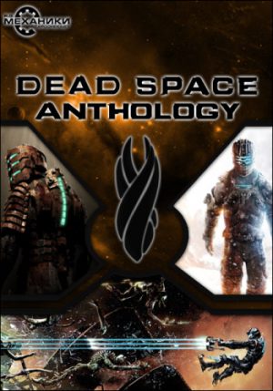 Dead Space: Anthology  (2008 - 2013)